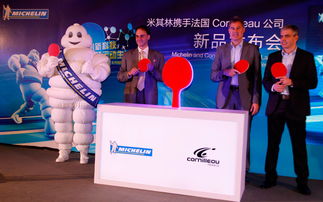 米其林与Cornilleau公司携手推出竞赛用乒乓球运动产品TARGET系列乒乓球拍在华全球首发
